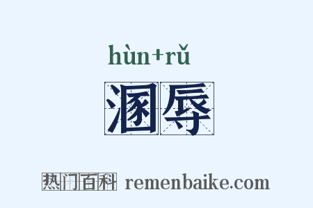 溷辱是什么意思的图片